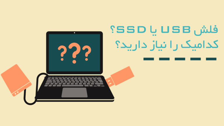 درایو فلش USB در مقابل SSD: به کدام یک نیاز دارم؟